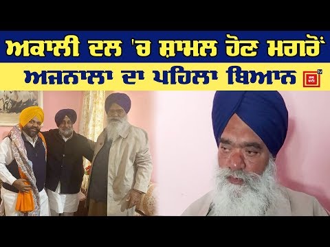 ਬਾਦਲਾਂ ਦਾ ਹੋਣ ਮਗਰੋਂ Ratan Singh Ajnala ਦਾ ਵੱਡਾ ਬਿਆਨ