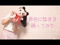 【ありちゃん】君色に染まる【踊ってみた】