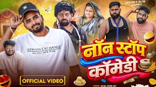 नाॅन स्टाॅप कॉमेडी 🤣|| #Funny video || Satyam K. Blog 