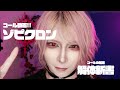 【コール動画】ゾピクロン【キミノウィルス】