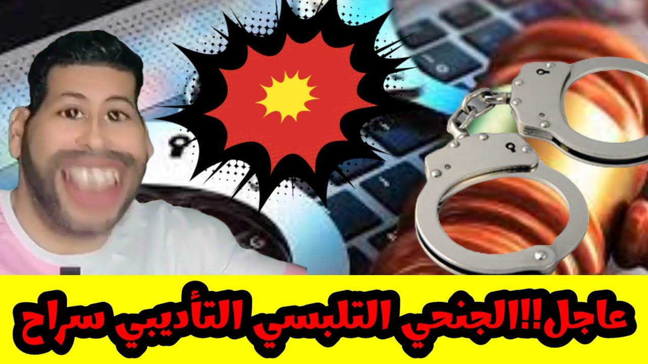 أجي تفهم مصطلحات القانون  جنحي تلبسي تأديبي سراح شنو معنى هادشي😱