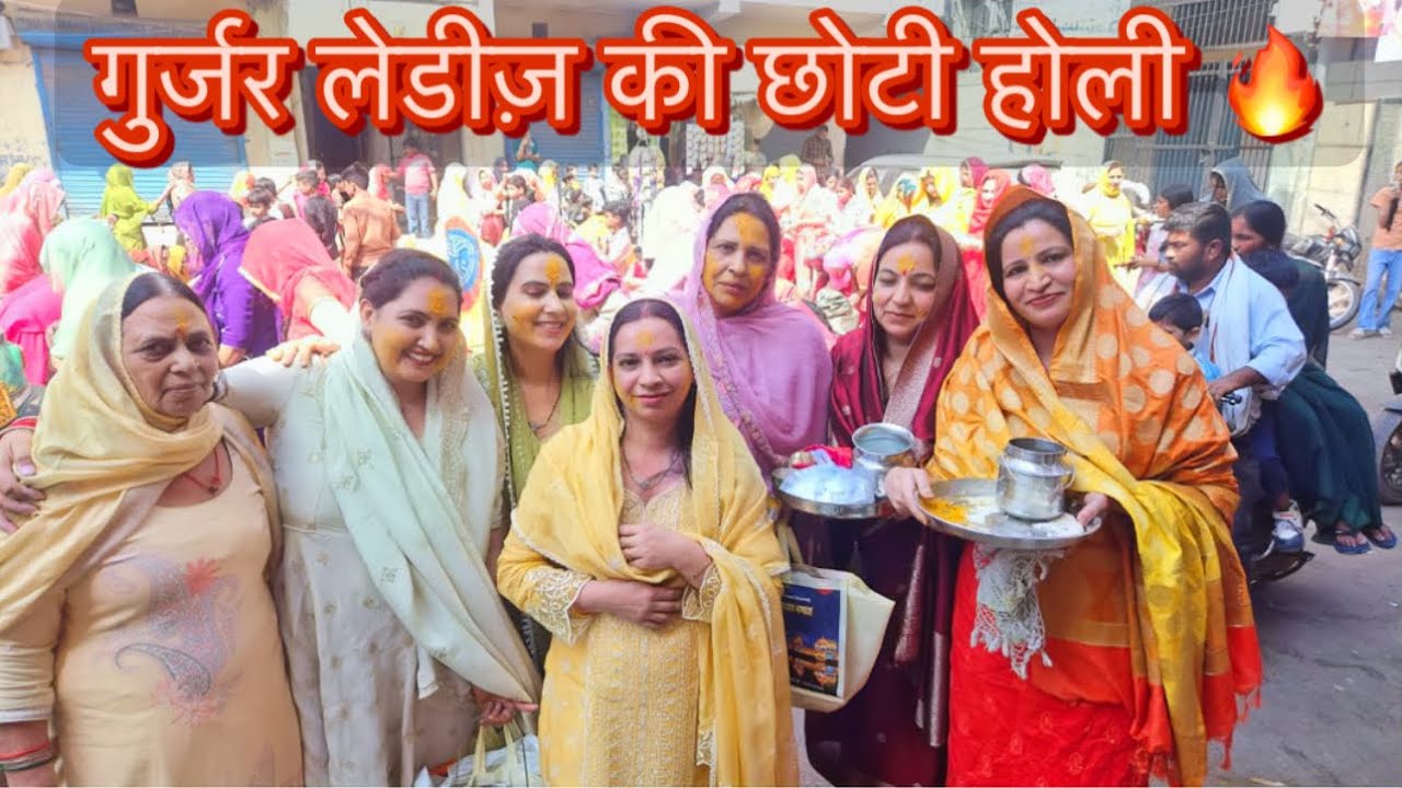 गुर्जर संस्कृति में छोटी होली की धूम | देवरानी जेठानी संग होली मस्ती | Festival Vibes