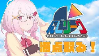 【にじリーグ】にじさんじのクイズなら満点取れるやろ！【椎名唯華/にじさんじ】