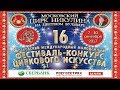 16-й Цирковой фестиваль на Цветном / Прог. "А"-1/2 (07.09.2017) FHD