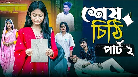 শেষ চিঠি ২ | Ses Cithi 2  Bangla Natok 2025 l Sahin & Salma l MonerMoto TV Video