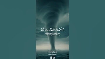 آيات من سورة الفرقان بصوت القارئ محمد اللحيدان #قرآن #religion #مقاطع_قرآن