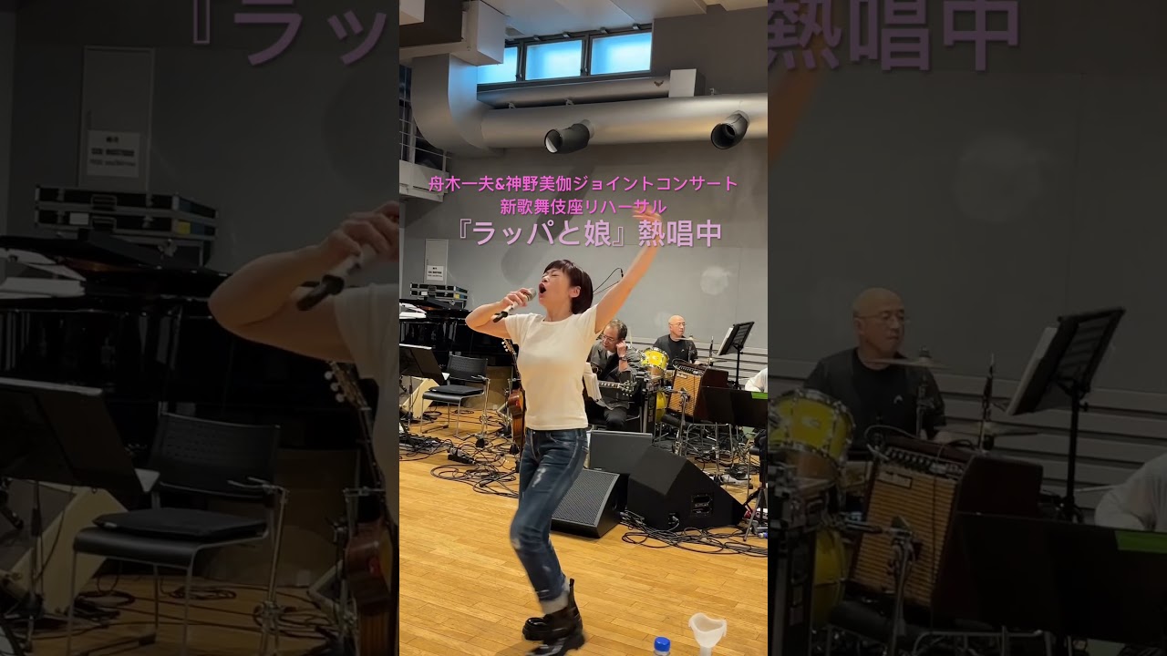 ラッパと娘熱唱中 新歌舞伎座舟木一夫&神野美伽ジョイント ラッパと娘熱唱中 新歌舞伎座舟木一夫&神野美伽ジョイント