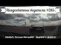 Неадекватные водители! Быдло на дороге! Подборка №285! Road Rage Compilation on Dashcam!