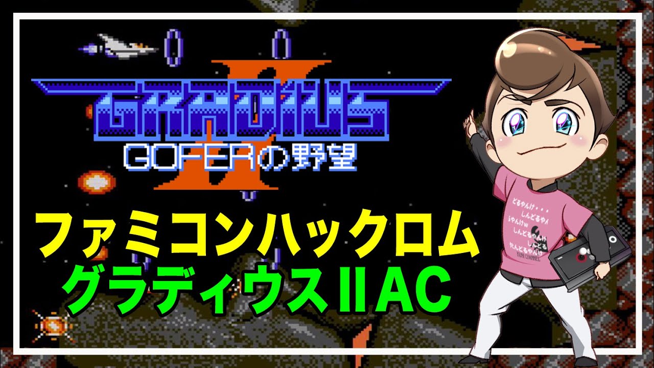 レトロゲーム部 #1326 グラディウスⅡ ファミコンハックロム