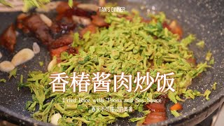 春季限定的香椿酱油肉炒饭🍚错过再等一年