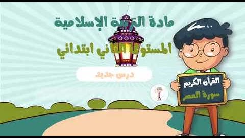 سورة العصر للمستوى الثاني ابتدائي