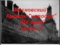 Московский Кремль -    "новодел" XIX века? часть 3 из 3
