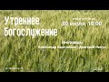 🔴 Воскресное Богослужение 30.07.23 | 10:00 | Церковь «ℬифлеем»