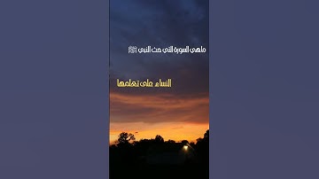 ماهي السورة التي حث النبي ﷺ النساء على تعلمها ؟