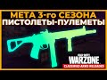 Лучший Пистолет Пулемет 3 Сезон Перезагрузка Call of Duty Warzone Pacific!