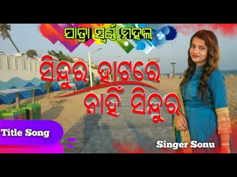 Jatra swarnamahal new natok sindura hatare nahi sindura title song