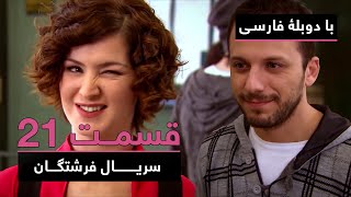 سریال جدید ترکی فرشتگان با دوبلۀ فارسی - قسمت ۲۱ | The Angels New Turkish Series (in Persian) - EP21