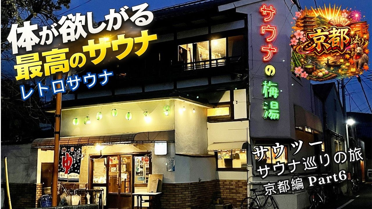 “大正時代創業 京都のレトロサウナでしっぽり！！軽バンでサウナ旅…#6 京都で一番エモい銭湯サウナがヤバい【サウツー】サウナの梅湯
