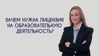 Зачем нужна лицензия на образовательную деятельность?