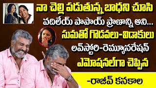 Rajiv Kanakala Emotional Words About His Sister Srilakshmi | Suma Remuneration Love Story Divorce