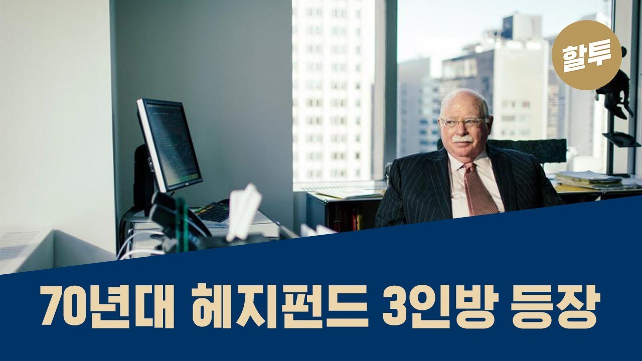 276. 헤지펀드의 역사 (2) - 역발상 사이코 슈타인하트