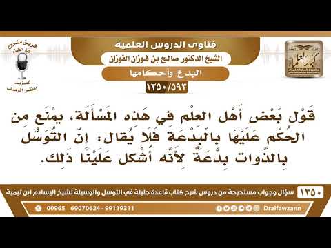 [593 /1350] ما صحة قول بعض أهل العلم: إن التوسل بالذوات ليست ببدعة؟ الشيخ صالح الفوزان