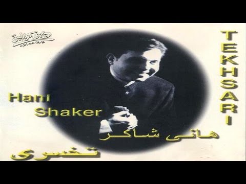     هاني شاكر حكايه قلب