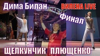 Евгений Плющенко, Дима Билан - песня Звезда. Щелкунчик сказка на льду. Евгений Плющенко, Дима Билан - песня Звезда. Щелкунчик сказка на льду.