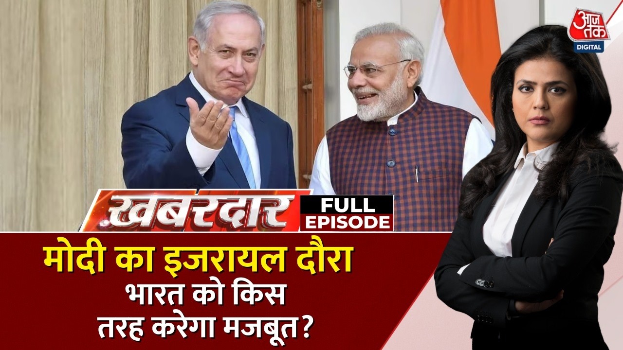 Khabardar Full: Modi-Modi के नारों से गूंजी इज़रायल की संसद | Netanyahu | PM Modi Israel Visit