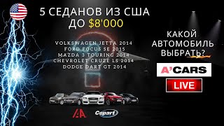 Авто из США до $8000. 5 седанов: Volkswagen Jetta, Ford Focus, Mazda 3, Chevrolet Cruze и Dodge Dart