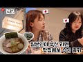  【부산 거주 일본인】 부산 일본식 라멘 먹방! 제(아이츄) 본명, 한국에서는 안 좋은 뜻이라고요…??