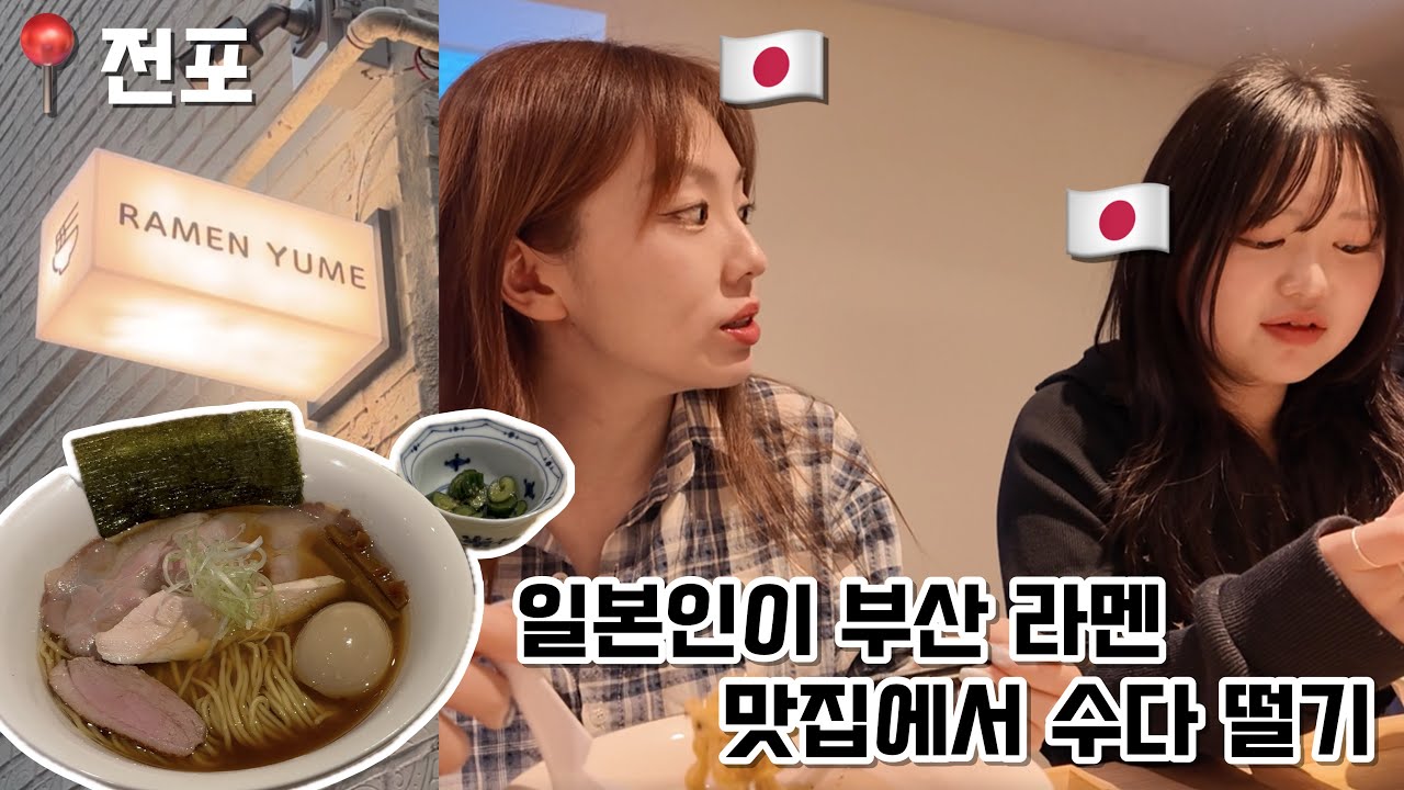  【부산 거주 일본인】 부산 일본식 라멘 먹방! 제(아이츄) 본명, 한국에서는 안 좋은 뜻이라고요…??