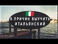 Зачем изучать итальянский язык? Или 6 причин выучить итальянский язык! (Часть 1) / Italiano.Space