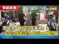 「白海豚」最快周五發海警 │金秀賢停工1年首露面!「雙頰凹陷」近況曝 親喊話:很想念大家 │高雄男「10年3度毒駕」!這次撞警逃逸遭建請羈押 再收41萬罰單 【靖天新聞報】
