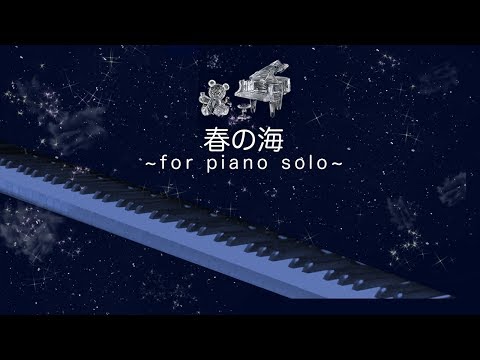 春の海/ピアノ/宮城道雄/HARU NO UMI/piano/Michio Miyagi