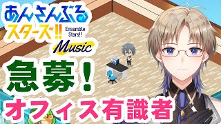 【あんスタ】 オフィス 初見プレイ！お洒落で可愛くしたい！ あんさんぶるスターズ したい Vtuber
