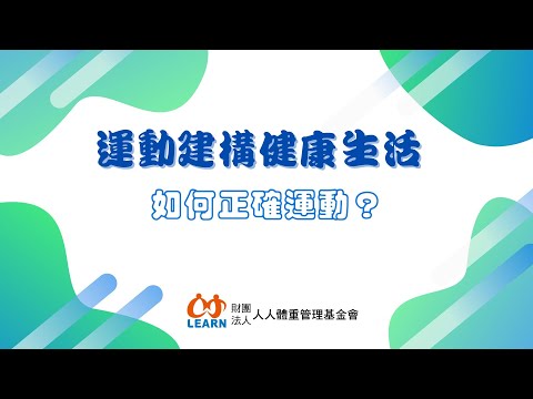 【運動建構健康生活--如何正確運動?】