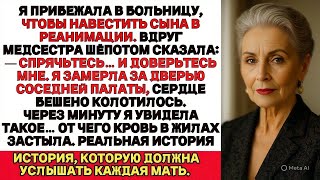 видео: Я прибежала в больницу к сыну. Медсестра шепнула: «Спрячьтесь». Я замерла — и поняла почему… картинка: Я прибежала в больницу к сыну. Медсестра шепнула: «Спрячьтесь». Я замерла — и поняла почему…