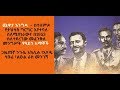 Sheger FM - Yechewata Engida - በተለምዶ የታህሳስ ግርግር እየተባለ ስለሚጠራውና በ1953 ስለተደረገው መፈንቅለ መንግሥት የዓይን እማኞች