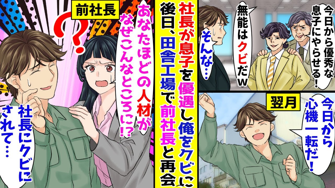 【漫画】社長が自分の息子を優遇してクビにされた俺→翌月、心機一転で田舎の工場で働こうとしたら前社長と再開して！？【胸キュン漫画ナナクマ】【恋愛マンガ】【スカッと】