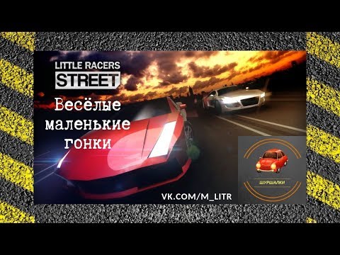 Little Racers Street - Всё просто и весело (Обзор)