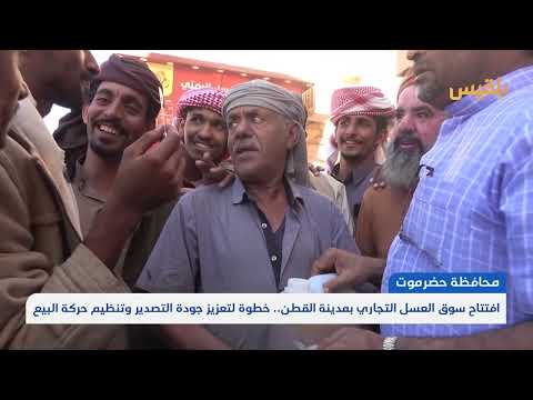 افتتاح سوق مركزي للعسل في حضرموت لدعم النحالين والتجارة