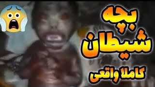 لحظات ترسناکی که ارواح خودشون نشون بچه ها دادن ؟؟