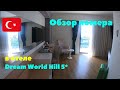 Обзор номера в отеле Dream World Hill. Турция 2020