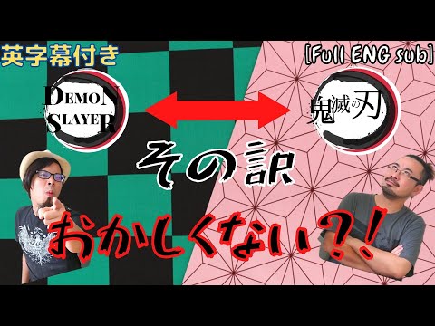 【鬼滅の刃】から学べる英語と日本語、文化の違い【アニメ】【全編英語字幕付き】