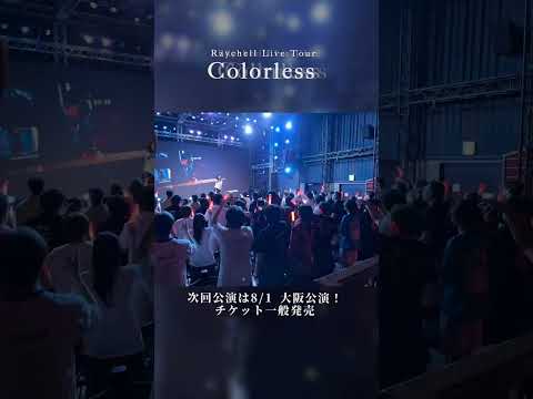 【LIVE】Raychell  Live Tour「Colorless」　神奈川公演映像公開✨