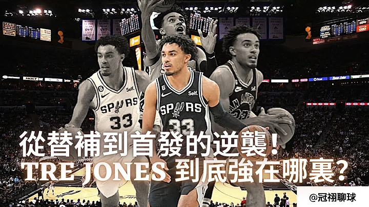 NBA 🏀 从替补到首发，Tre Jones 如何一路逆袭至今？Tre Jones 到底强在哪里？最被低估的球场指挥官！（冠祤聊球） - 天天要闻