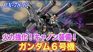 【ガンダム6号機（マドロック）】キャノンを装備し火力強化を施したRX78ガンダム機体！『機動戦士ガンダム』