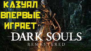 Казуал впервые играет в Dark souls #2