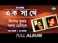 Ek Sathe | Amar Swapna Tumi | Jodi Hoi Chorkanta | Gunjane Dole | Bandha Dwarer | Full Album